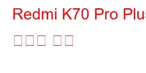 Redmi K70 Pro Plus 휴대폰 기능