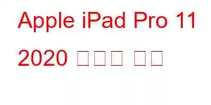 Apple iPad Pro 11 2020 휴대폰 기능