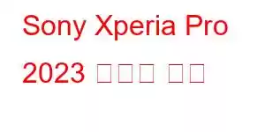 Sony Xperia Pro 2023 휴대폰 기능