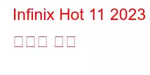 Infinix Hot 11 2023 휴대폰 기능