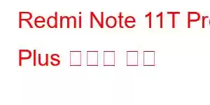Redmi Note 11T Pro Plus 휴대폰 기능