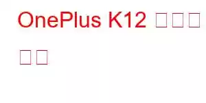 OnePlus K12 휴대폰 기능