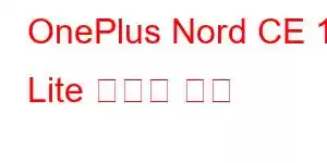 OnePlus Nord CE 10 Lite 휴대폰 기능