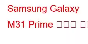 Samsung Galaxy M31 Prime 휴대폰 기능