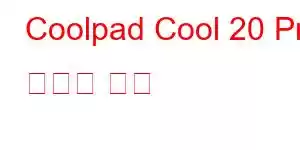 Coolpad Cool 20 Pro 휴대폰 기능