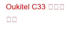 Oukitel C33 휴대폰 기능
