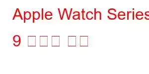 Apple Watch Series 9 휴대폰 기능