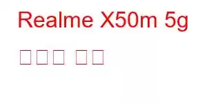 Realme X50m 5g 휴대폰 기능