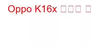 Oppo K16x 휴대폰 기능