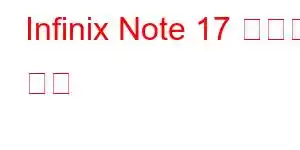 Infinix Note 17 휴대폰 기능