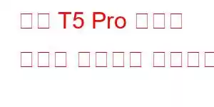 저는 T5 Pro 휴대폰 기능을 사용하고 있습니다.