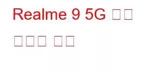 Realme 9 5G 속도 휴대폰 기능