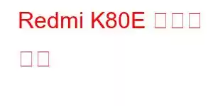 Redmi K80E 휴대폰 기능