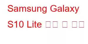 Samsung Galaxy S10 Lite 기능 및 가격