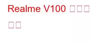 Realme V100 휴대폰 기능