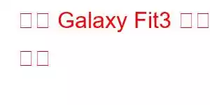 삼성 Galaxy Fit3 휴대폰 기능