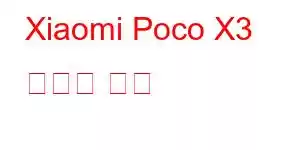 Xiaomi Poco X3 휴대폰 기능