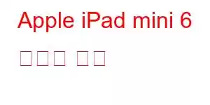 Apple iPad mini 6 휴대폰 기능