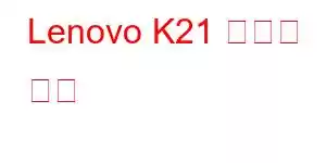 Lenovo K21 휴대폰 기능