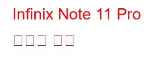 Infinix Note 11 Pro 휴대폰 기능