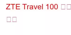 ZTE Travel 100 휴대폰 기능