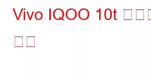 Vivo IQOO 10t 휴대폰 기능