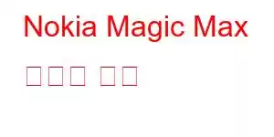 Nokia Magic Max 휴대폰 기능