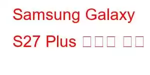 Samsung Galaxy S27 Plus 휴대폰 기능