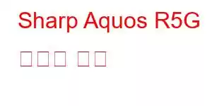 Sharp Aquos R5G 휴대폰 기능