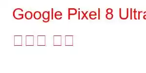 Google Pixel 8 Ultra 휴대폰 기능