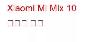Xiaomi Mi Mix 10 휴대폰 기능