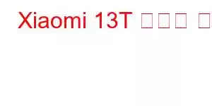 Xiaomi 13T 휴대폰 기능