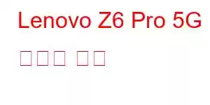 Lenovo Z6 Pro 5G 휴대폰 기능