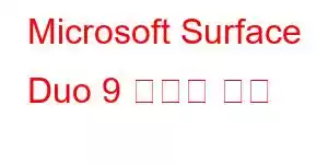 Microsoft Surface Duo 9 휴대폰 기능