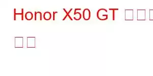 Honor X50 GT 휴대폰 기능