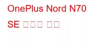 OnePlus Nord N70 SE 휴대폰 기능