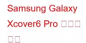 Samsung Galaxy Xcover6 Pro 휴대폰 기능