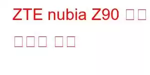 ZTE nubia Z90 폴더블 휴대폰 기능