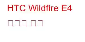 HTC Wildfire E4 휴대폰 기능