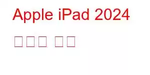 Apple iPad 2024 휴대폰 기능