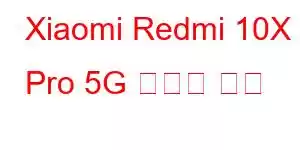 Xiaomi Redmi 10X Pro 5G 휴대폰 기능