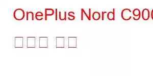 OnePlus Nord C900 휴대폰 기능