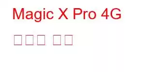 Magic X Pro 4G 휴대폰 기능