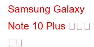 Samsung Galaxy Note 10 Plus 휴대폰 기능