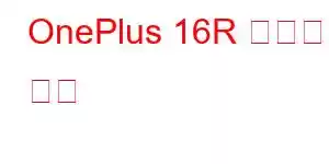 OnePlus 16R 휴대폰 기능