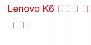 Lenovo K6 휴대폰 기능 즐기기