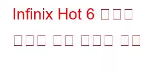 Infinix Hot 6 휴대폰 기능에 대한 자세한 내용