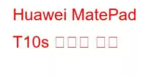 Huawei MatePad T10s 휴대폰 기능