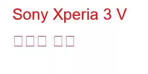 Sony Xperia 3 V 휴대폰 기능