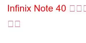 Infinix Note 40 휴대폰 기능